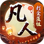 新凡人修仙传