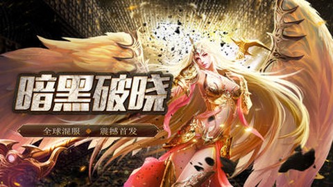 暗黑破晓截图2