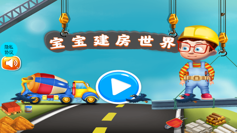 宝宝建房子世界截图1
