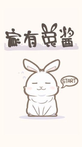 家有兔醬截图1