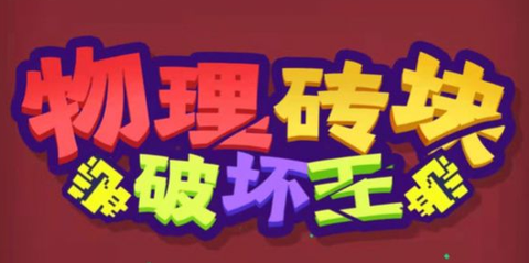 物理砖块破坏王[图1]