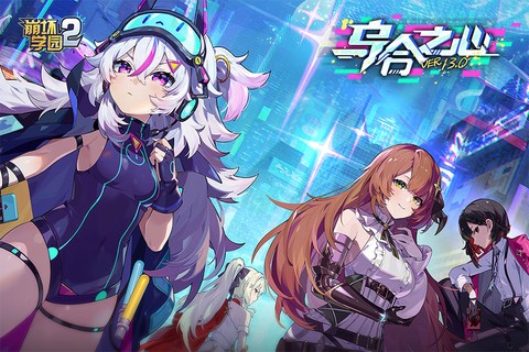 崩坏学园2截图1