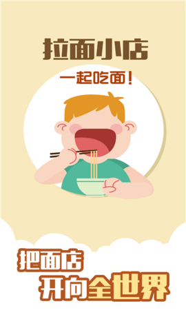拉面小店截图3
