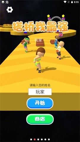 搭桥我最强截图2