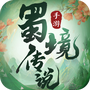 蜀境传说