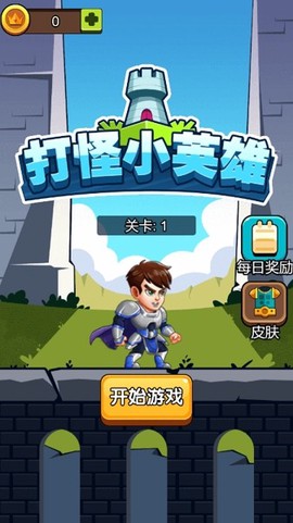 打怪小英雄截图1