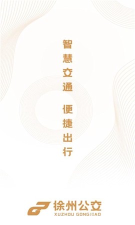 徐州公交截图3
