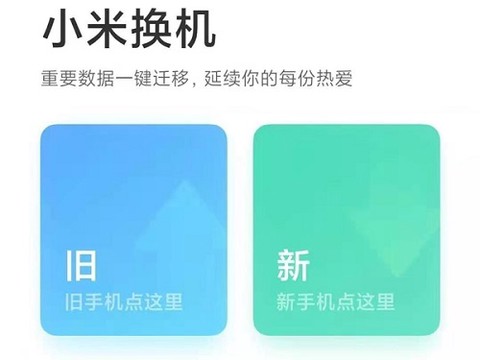 小米换机[图1]