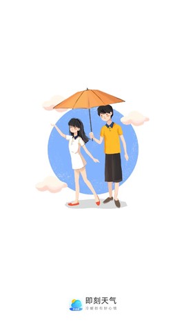 即刻天气极速版截图1