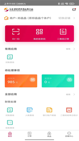 农商行收银宝截图2