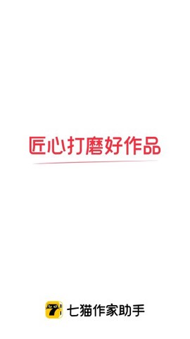 七猫作家助手截图2