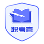 职考官