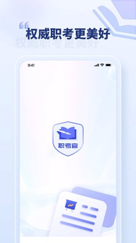 职考官截图1