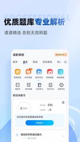 职教高考聚题库截图3