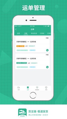 狮桥货主截图2