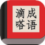 滴嗒成语