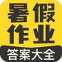 暑假作业答案大全