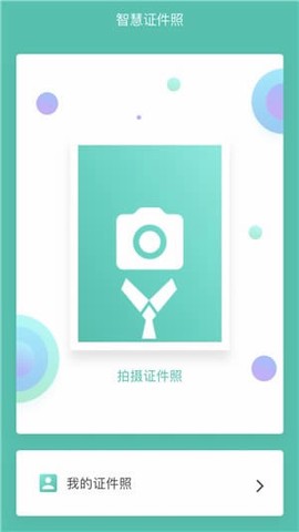 智慧证件照截图2