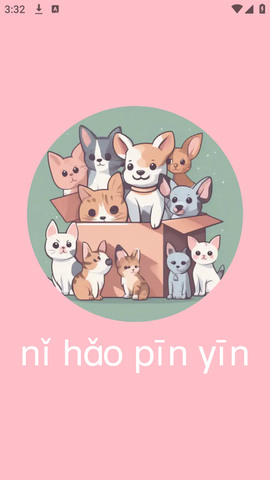 拼音学习机截图3