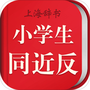 小学生同近反词典