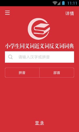 小学生同近反词典[图1]