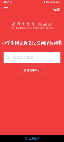 小学生同近反词典截图1