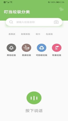 叮当垃圾分类截图2