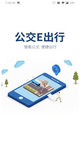 公交e出行[图1]
