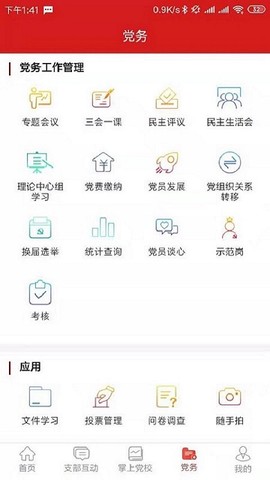 党建e掌通截图2