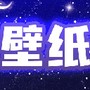 主题动态壁纸