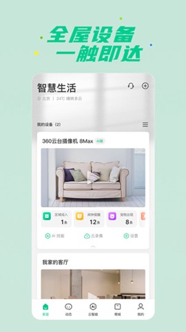 360智慧生活截图1