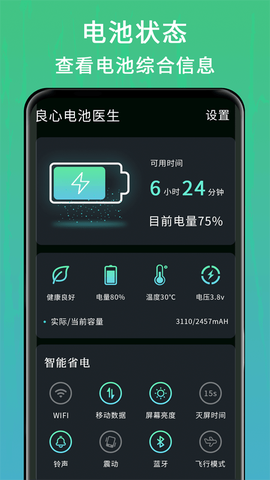 良心电池医生截图2