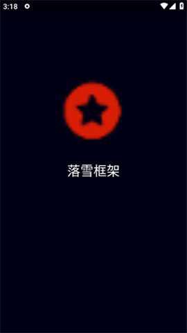 落雪框架截图2