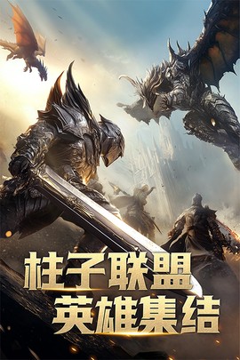 柱子英雄截图1