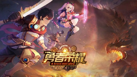 勇者荣耀截图3