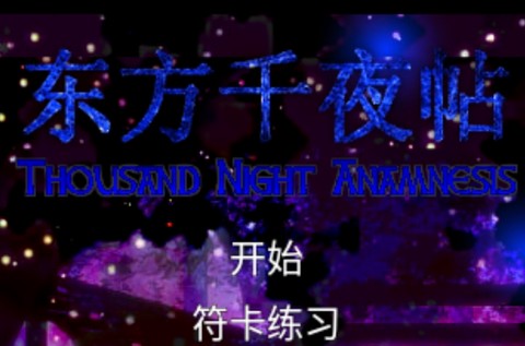 东方千夜帖[图1]