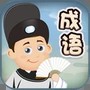 成语爱消除