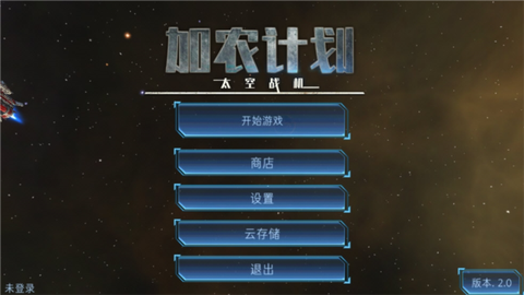 加农计划:太空战机[图1]