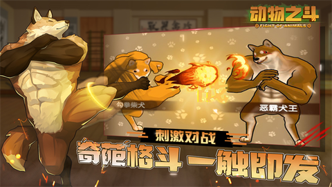 动物之斗截图2