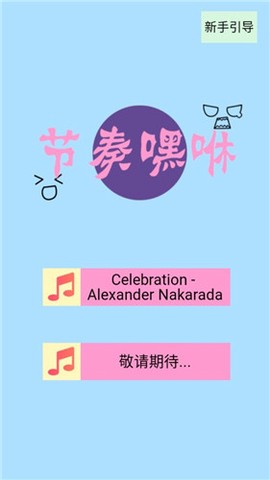 节奏嘿咻截图2