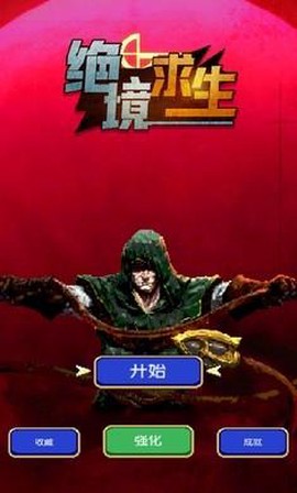 绝境求生截图1
