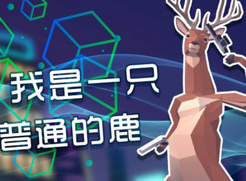 奇怪的鹿哥大作战截图1