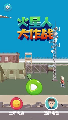 火星人大作战[图1]