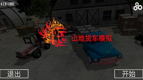 山地货车模拟截图1