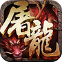 霸斩屠龙