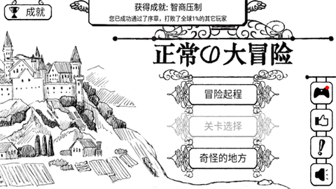 正常大冒险截图2