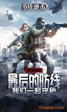 防线狙击截图1
