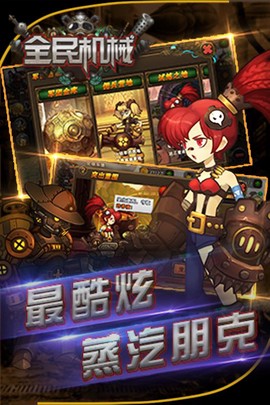 全民机械截图3
