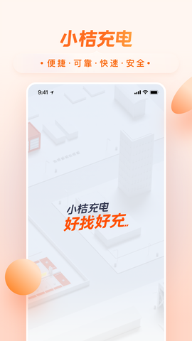 小桔充电截图3