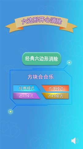 六边形开心消除截图1